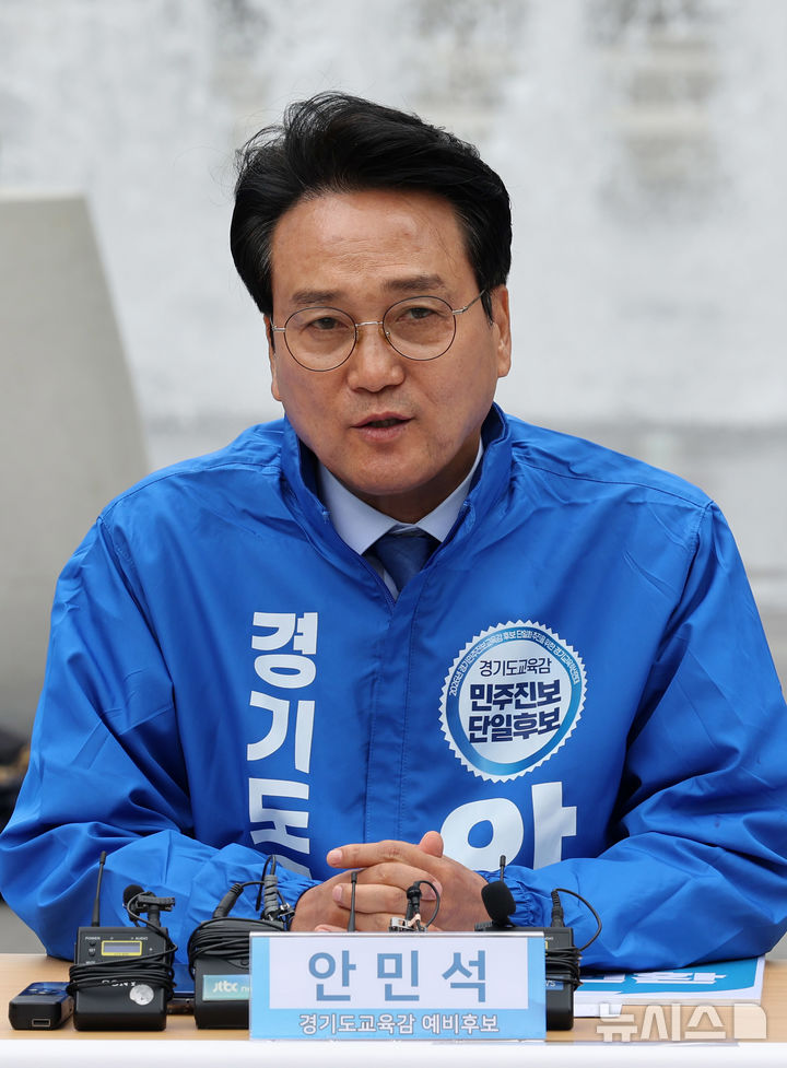 [서울=뉴시스] 배훈식 기자 = 제9회 전국동시지방선거 안민석 경기도교육감 예비후보가 12일 오전 서울 종로구 광화문광장에서 열린 2026 민주진보교육감 후보 교육대전환 공동공약 발표 기자회견에서 발언하고 있다. 2026.05.09. dahora83@newsis.com
