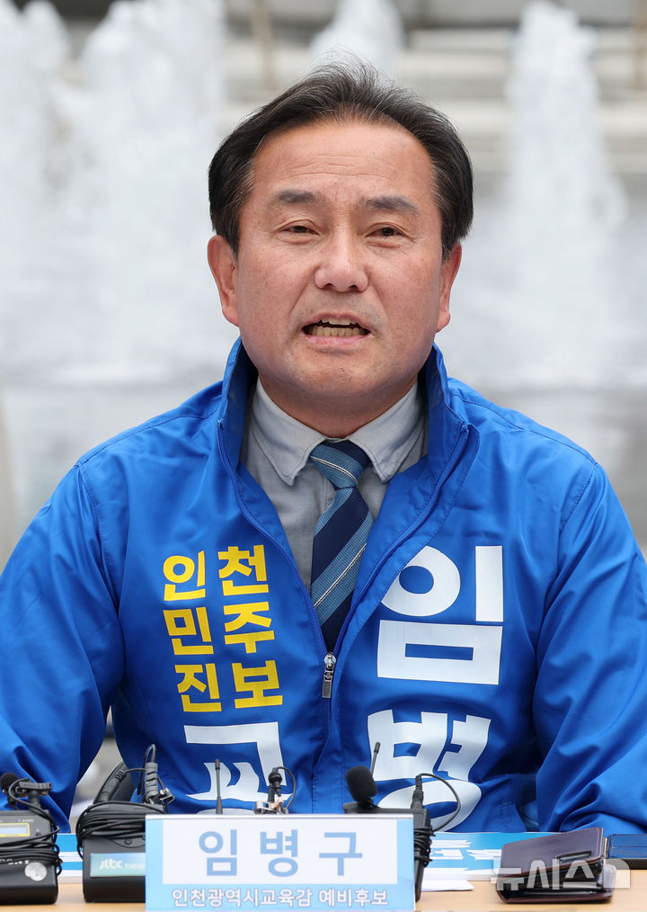 [서울=뉴시스] 배훈식 기자 = 제9회 전국동시지방선거 임병구 인천시교육감 예비후보가 12일 오전 서울 종로구 광화문광장에서 열린 2026 민주진보교육감 후보 교육대전환 공동공약 발표 기자회견에서 발언하고 있다. 2026.05.09. dahora83@newsis.com