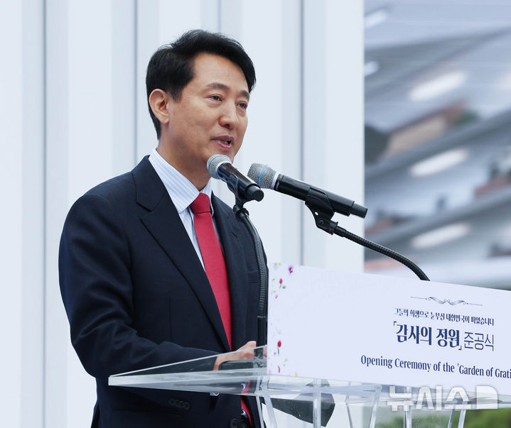 [서울=뉴시스] 조수정 기자 = 오세훈 국민의힘 서울시장 후보가 지난 12일 오전 서울 종로구 광화문광장 '감사의 정원' 준공식에서 축사하고 있다. 2026.05.12. chocrystal@newsis.com