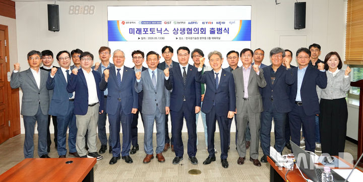 [광주=뉴시스] 광주시 '미래 광융합산업(포토닉스) 상생협의회' 출범. (사진=광주시청 제공). photo@newsis.com *재판매 및 DB 금지