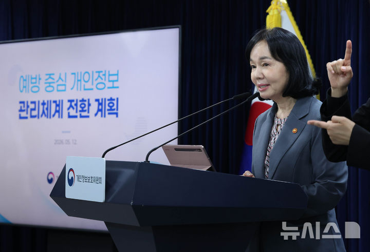 [서울=뉴시스] 조수정 기자 = 송경희 개인정보보호위원장이 12일 오후 서울 종로구 정부서울청사에서 예방중심 개인정보 관리체계 전환계획을 발표하고 있다. 2026.05.12. chocrystal@newsis.com