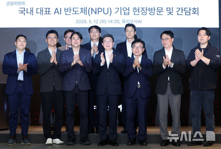 [서울=뉴시스] 이영환 기자 = 이억원(앞줄 가운데) 금융위원장이 12일 오후 서울 강남구 퓨리오사 AI에서 열린 AI 반도체(NPU) 기업 현장방문 및 간담회에서 박상진(앞줄 오른쪽 세 번째) 산업은행 회장, 백준호(앞줄 왼쪽 세 번째) 퓨리오사 AI 대표 등 참석자들과 기념촬영을 하고 있다. 2026.05.12. 20hwan@newsis.com