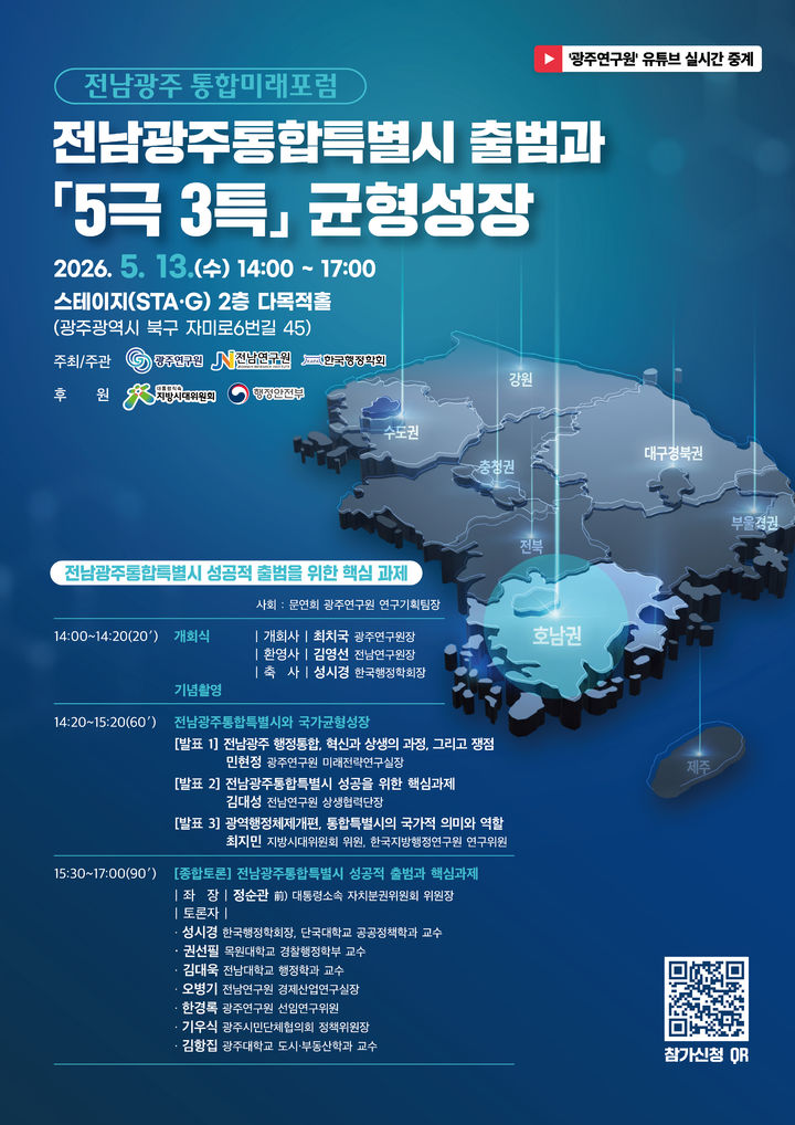 [광주=뉴시스] 광주연구원 '전남광주통합특별시 출범과 5극3특 균형성장' 미래포럼. (사진=광주연구원 제공). photo@newsis.com *재판매 및 DB 금지