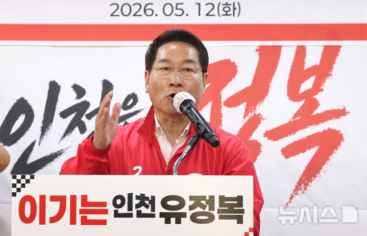 [인천=뉴시스] 전진환 기자 = 유정복 국민의힘 인천시장 예비후보가 12일 오후 인천 미추홀구에서 열린 선거사무소 개소식에서 지지자들에게 발언하고 있다. 2026.05.12. amin2@newsis.com