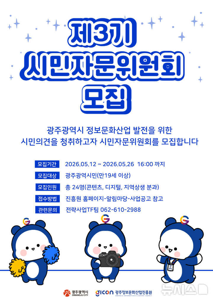[광주=뉴시스] 광주정보문화산업진흥원 '3기 시민자문위원회' 모집. (사진=광주정보문화산업진흥원 제공). photo@newsis.com *재판매 및 DB 금지