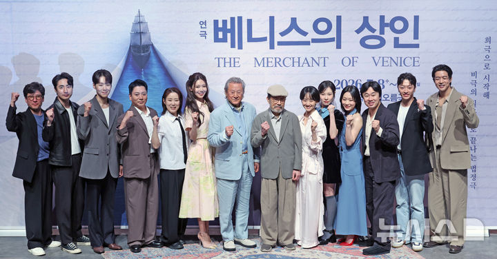 [서울=뉴시스] 박진희 기자 = 연극 '베니스의 상인' 연출 오경택(왼쪽)을 비롯한 배우 신구(공작 역), 박근형(샤일록 역), 이승주과 카이(안토니오 역), 최수영과 원진아(포셔 역), 이상윤(바사니오 역), 김슬기와 김아영(제시카 역), 최정헌(로렌조 역) 박명훈과 조달환(랜슬럿 역)이 12일 서울 종로구 NOL 서경스퀘어에서 기자간담회를 하고 있다. 이번 작품에는 신구·박근형이 조성한 '연극 내일 기금'을 기반으로 한 '연극 내일 프로젝트' 오디션을 통해 선발된 박승재, 엄현수, 김윤지, 이준일, 주홍이 앙상블로 참여한다. 2026.05.12. pak7130@newsis.com