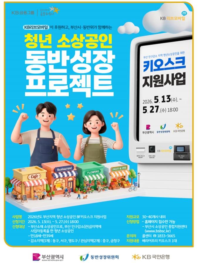 [부산=뉴시스] 부산시는 13일부터 27일 오후 6시까지 인구감소(관심)지역 내 청년 소상공인을 대상으로 '2026년 부산지역 청년 소상공인 배리어프리(BF) 키오스크 지원사업' 참여 신청을 받는다고 밝혔다. (사진=부산시 제공) 2026.05.13. photo@newsis.com *재판매 및 DB 금지