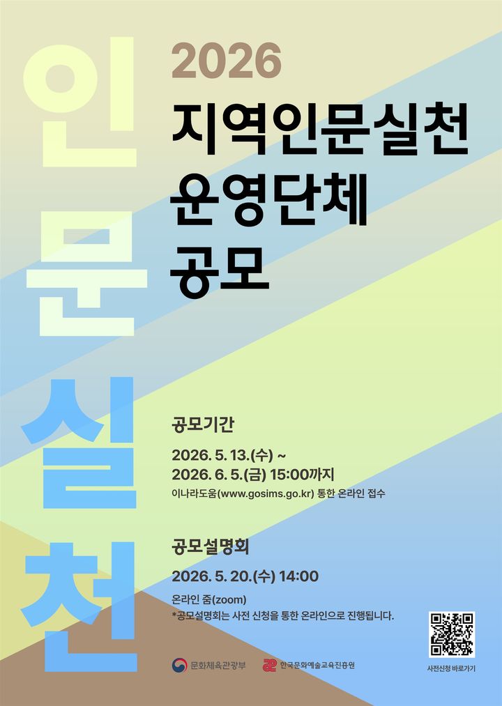 [서울=뉴시스] '2026 지역인문실천 프로젝트' 홍보물 (사진=문화체육관광부 제공) 2026.05.13. photo@newsis.com *재판매 및 DB 금지