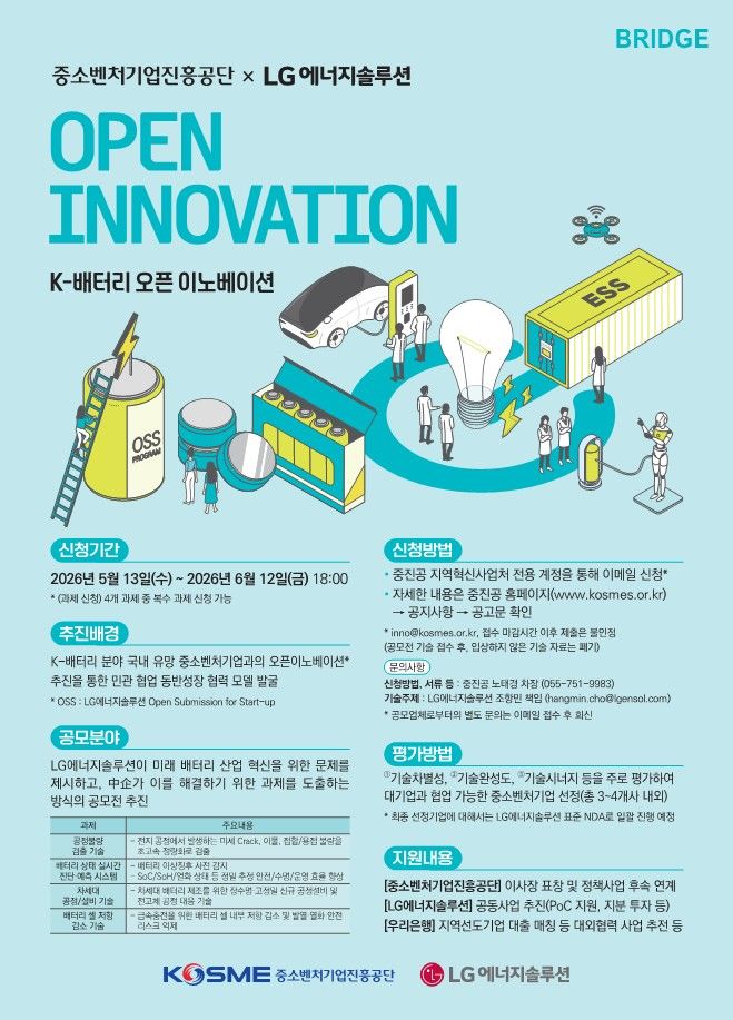 [서울=뉴시스] K-배터리 생태계 강화 오픈 이노베이션 포스터. (사진=LG에너지솔루션) 2026.05.13 photo@newsis.com *재판매 및 DB 금지 *재판매 및 DB 금지