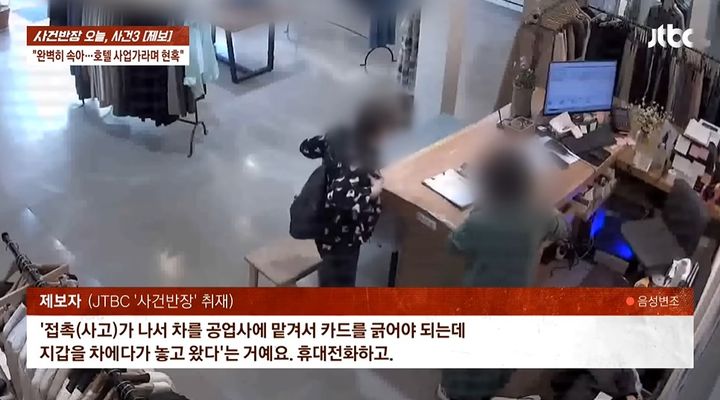 [서울=뉴시스] 호텔 사업가 행세를 하며 130만원 상당의 고가 브랜드 의류를 가로챈 여성의 사연이 전해졌다. (사진=JTBC 사건반장 캡처) *재판매 및 DB 금지