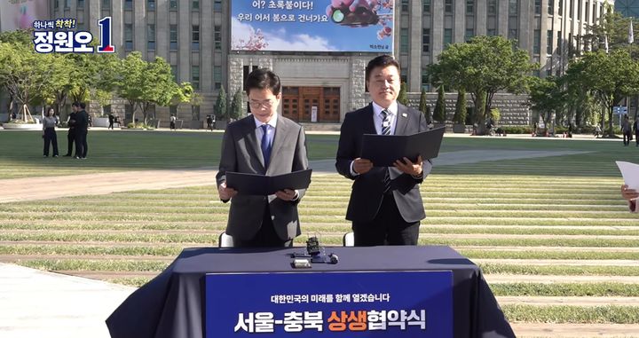 [서울=뉴시스] 정원오·신용한 더불어민주당 서울시장·충북지사 후보는 13일 서울 중구 시청 앞 광장에서 '서울-충북 상생협약식'을 진행했다. (사진=유튜브 채널 '정원오' 캡처) 2026.05.13. photo@newsis.com *재판매 및 DB 금지
