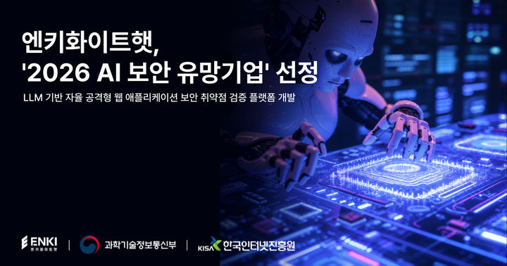 [서울=뉴시스] 엔키화이트햇은 과학기술정보통신부, 한국인터넷진흥원(KISA)이 주관하는 '2026 AI 보안 유망기업 육성 지원사업' 사업화 분야에 선정됐다고 13일 밝혔다. 2026.05.13. (사진=엔키화이트햇 제공) *재판매 및 DB 금지