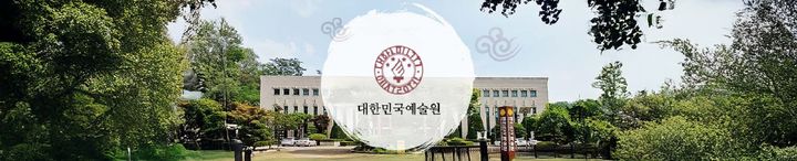 대한민국예술원 전경 *재판매 및 DB 금지