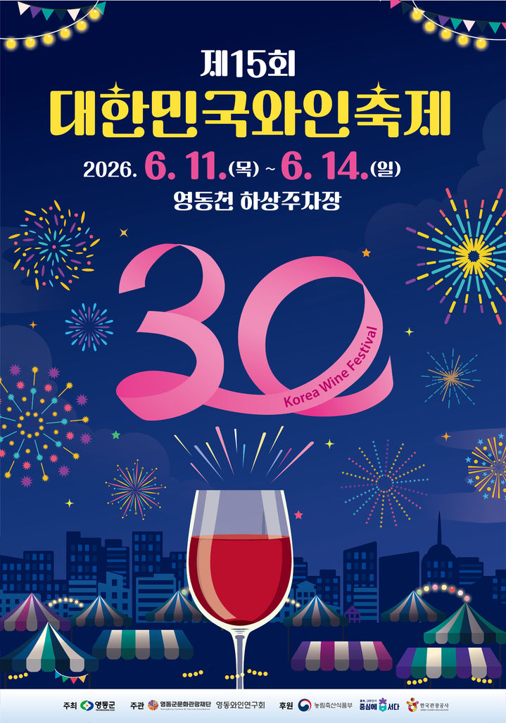 15회 대한민국와인축제 포스터(사진=영동군 제공) *재판매 및 DB 금지