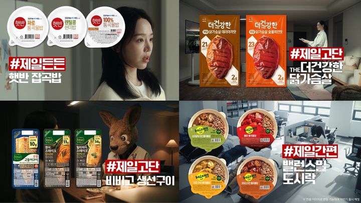 [서울=뉴시스] CJ제일제당의 건강 식단 캠페인 '제일쉽단'이 공개 20일 만에 누적 조회수 5000만 회를 넘어섰다.(사진=CJ제일제당 제공) *재판매 및 DB 금지