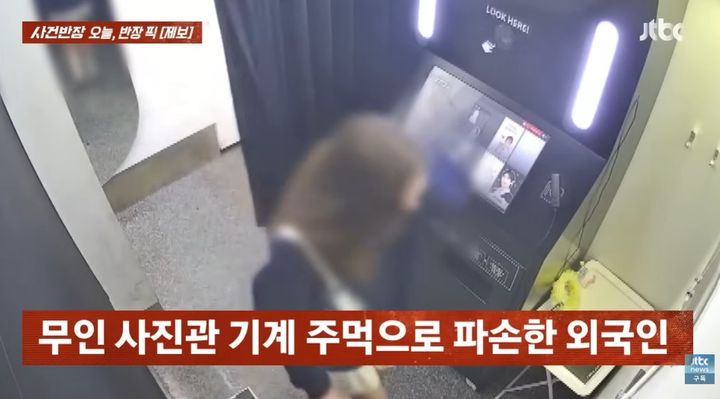 [서울=뉴시스] 서울 이태원의 한 무인 사진관에서 외국인 여성이 기계를 주먹으로 내리쳐 파손한 뒤 달아나는 사건이 발생했다. (사진= JTBC 사건반장 캡처) *재판매 및 DB 금지