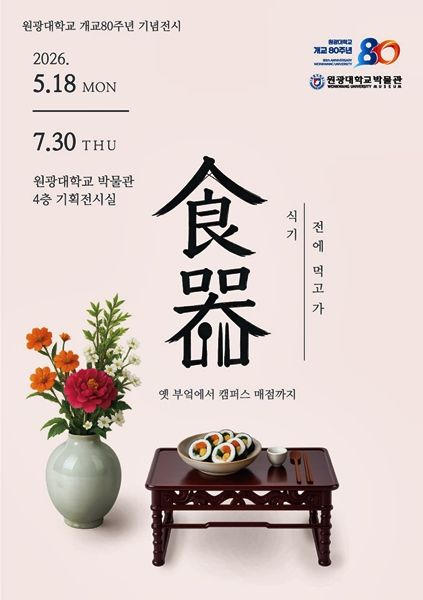 (사진=원광대학교 박물관 제공) *재판매 및 DB 금지