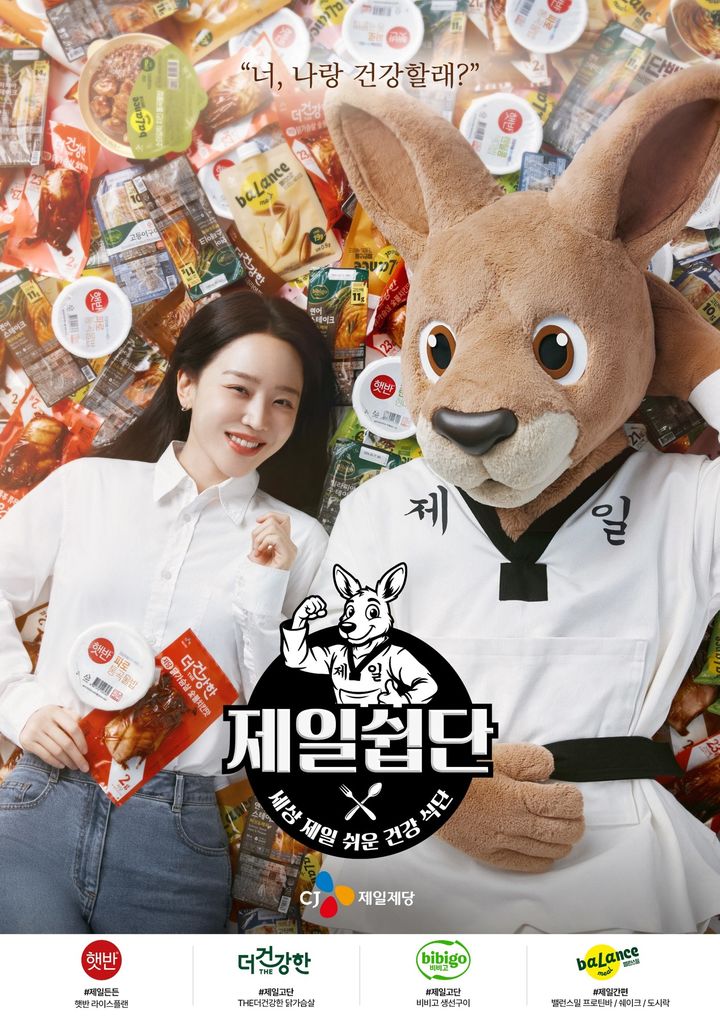 [서울=뉴시스] 배우 신혜선과 캥거루 '미스터 캥'이 등장하는 CJ제일제당 건강 식단 캠페인 '제일쉽단' 메인 포스터. *재판매 및 DB 금지