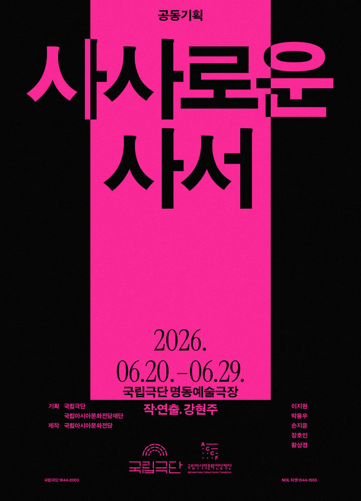 [서울=뉴시스] 연극 '사사로운 사서' (사진=국립극단 제공) 2026.05.13. photo@newsis.com *재판매 및 DB 금지
