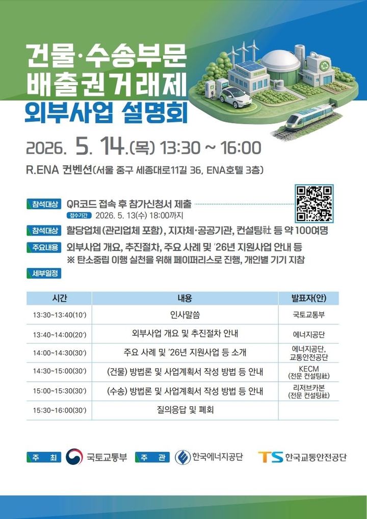 [서울=뉴시스] 건물수송부문 배출권거래제 외부 사업 설명회. (출처=국토교통부) 2026.05.13. photo@newsis.com *재판매 및 DB 금지