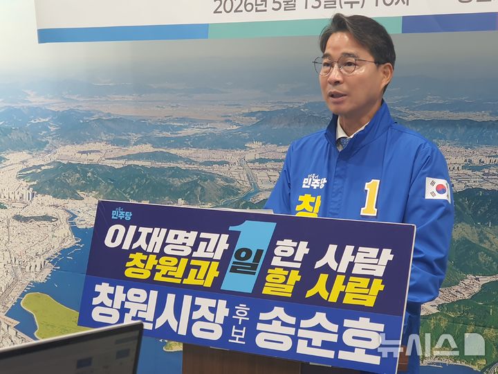 [창원=뉴시스] 강경국 기자 = 더불어민주당 송순호 경남 창원시장 후보가 13일 창원시청 프레스센터에서 어르신·어린이·청소년 시내버스 전면 무료화 등 교통 정책 발표 기자회견을 갖고 있다. 2026.05.13. kgkang@newsis.com