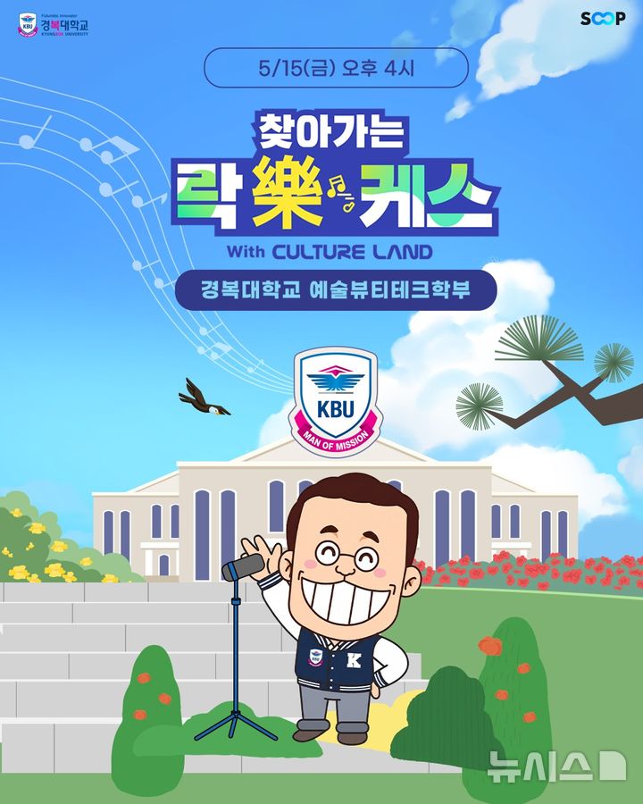 [포천=뉴시스] '찾아가는 락(樂)케스' 콘서트. (사진=경복대학교 제공) 2026.05.13 photo@newsis.com