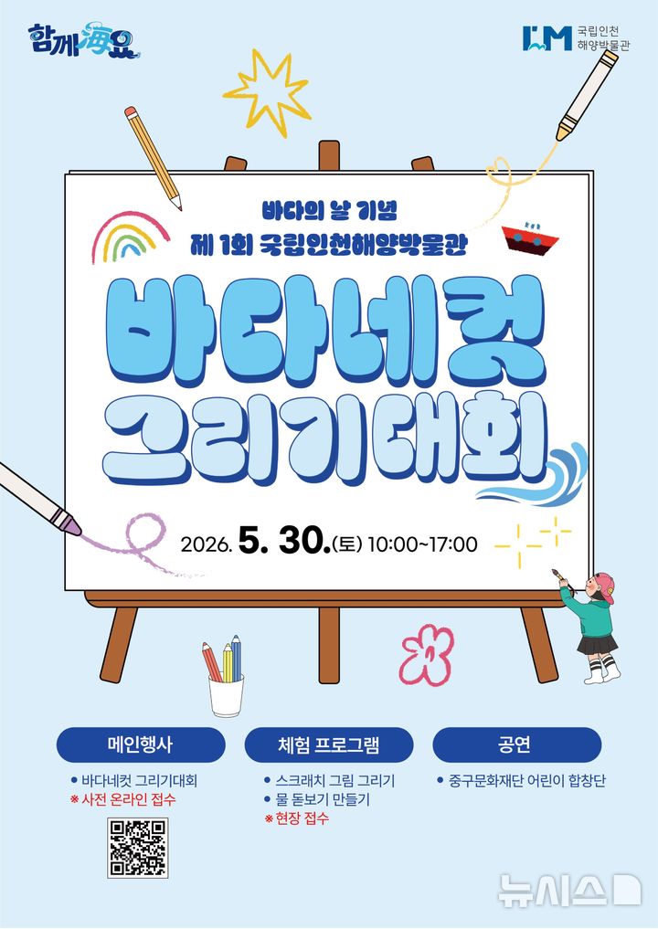 [서울=뉴시스] 국립인천해양박물관 '바다네컷 그리기 대회' 포스터.