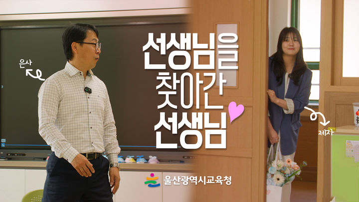 [울산=뉴시스] 울산시교육청은 제45회 스승의 날을 맞아 사제간의 특별한 이야기를 담은 영상을 공개했다. (사진=울산시교육청제공) 2026.05.13. photo@newsis.com *재판매 및 DB 금지