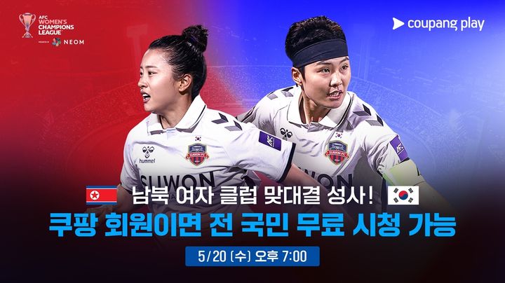 쿠팡플레이, 12년만 남북 여자 클럽 축구 맞대결 생중계