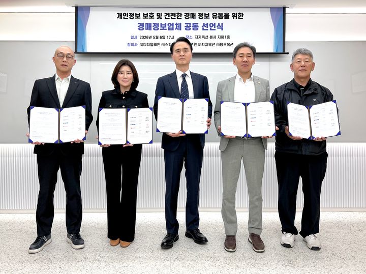 [서울=뉴시스] 지지옥션, 디지털태인, 스피드옥션, 옥션원, 탱크옥션 등 경매정보업체 5개사는 서울 용산구 지지옥션 본사에서 공동 선언식을 열었다. (사진=지지옥션 제공) 2026.05.13 photo@newsis.com *재판매 및 DB 금지