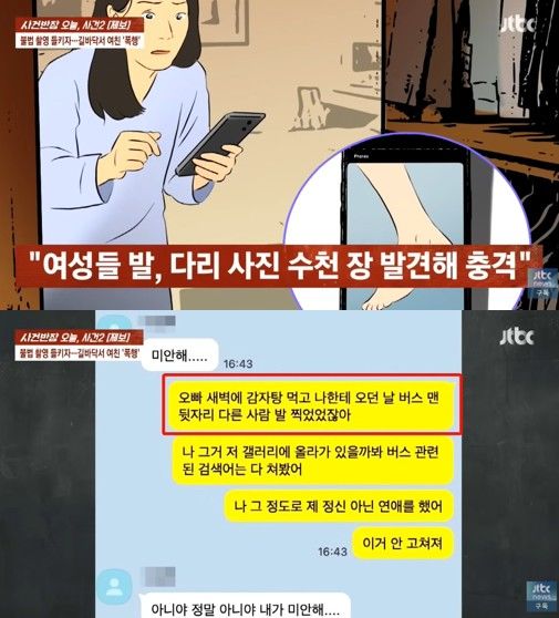 [서울=뉴시스] 여성들의 발과 다리 사진 수천 장이 저장된 가해자의 USB와 휴대전화 공기계가 발견돼 큰 충격을 주고 있다. (사진 출처= 유튜브 채널 'JTBC News' 사건반장 캡처)