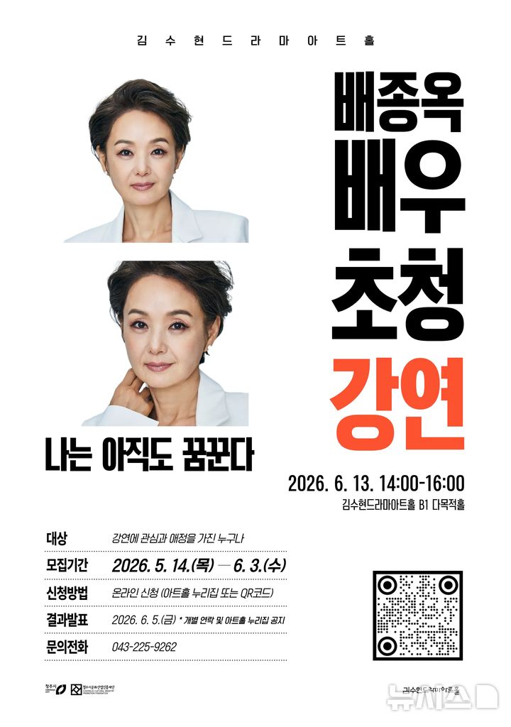 [청주=뉴시스] 배우 배종옥 초청 강연 포스터 (사진= 청주문화재단 제공) 2026.05.13. photo@newsis.com *재판매 및 DB 금지