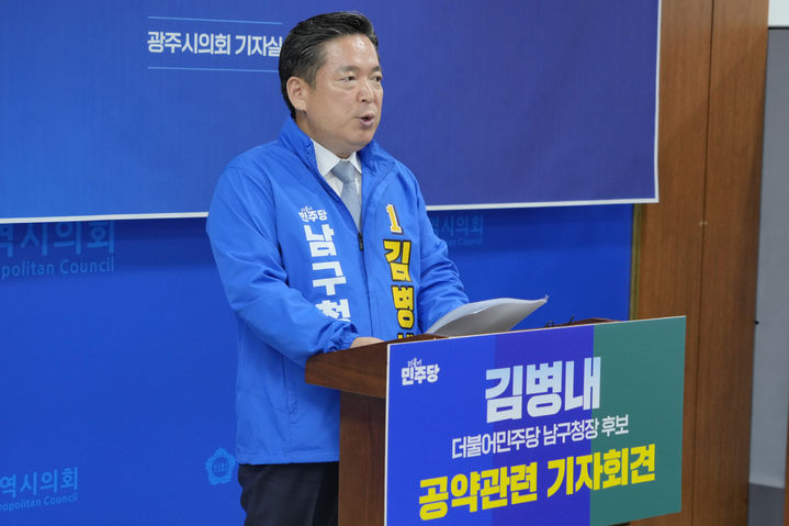 [광주=뉴시스] 3선 고지에 도전하는 더불어민주당 김병내 광주 남구청장 예비후보가 13일 광주시의회에서 기자회견을 열어 분야별 주요 공약을 발표하고 있다. (사진=독자 제공) 2026.05.13. photo@newsis.com *재판매 및 DB 금지