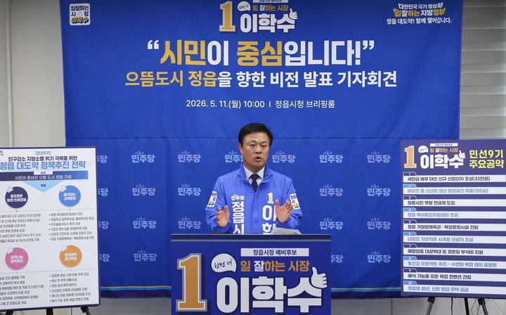 [정읍=뉴시스] 지난 11일 기자회견을 통해 공약을 발표 중인 민주당 이학수 예비후보. *재판매 및 DB 금지