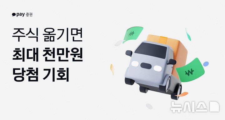 카카오페이證, '주식 입고' 이벤트…최대 1000만원 지원 
