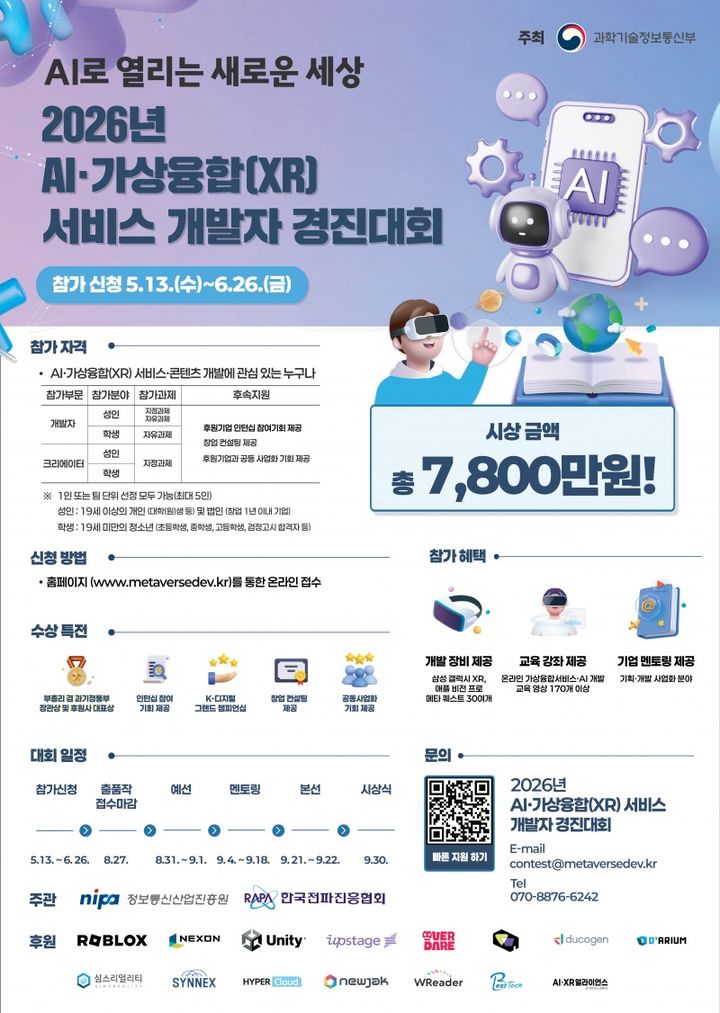 [서울=뉴시스] 2026년 AI·가상융합(XR) 서비스 개발자 경진대회’가 열린다. (사진=과기정통부 제공) *재판매 및 DB 금지