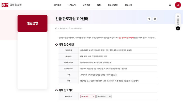 [서울=뉴시스]공영홈쇼핑 긴급판로지원 119센터.(사진=공영홈쇼핑 제공) 2026.05.13. photo@newsis.com *재판매 및 DB 금지