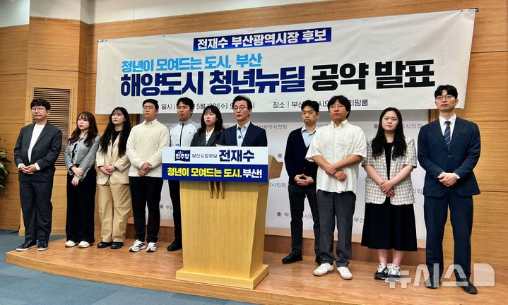[부산=뉴시스] 원동화 기자 = 전재수 더불어민주당 부산시장 후보는 13일 부산시의회 브리핑룸에서 기자회견을 열고 청년선거대책위원회와 함께 '해양도시 청년뉴딜' 공약을 발표했다. 2026.05.13. dhwon@newsis.com
