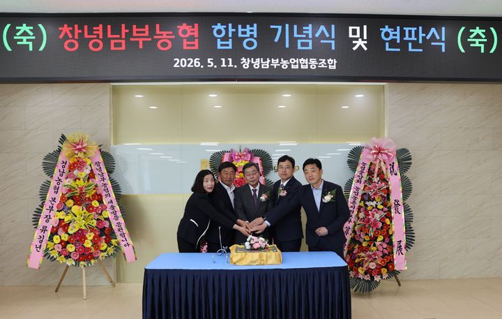 [창원=뉴시스]‘창녕남부농협’ 공식 출범. (사진=경남농협 제공) 2026.05.13.photo@newsis.com *재판매 및 DB 금지