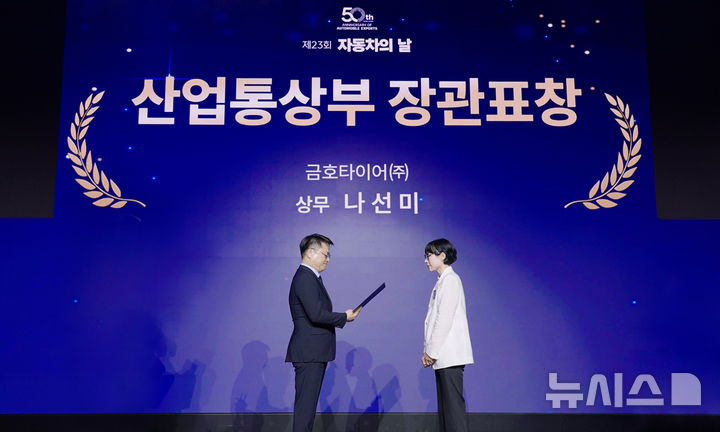 [광주=뉴시스]금호타이어는 제23회 자동차의 날을 맞아 자동차산업 발전에 기여한 공로를 인정받아 나선미 상무가 산업통상자원부 장관 표창을 수상했다고 13일 밝혔다.
