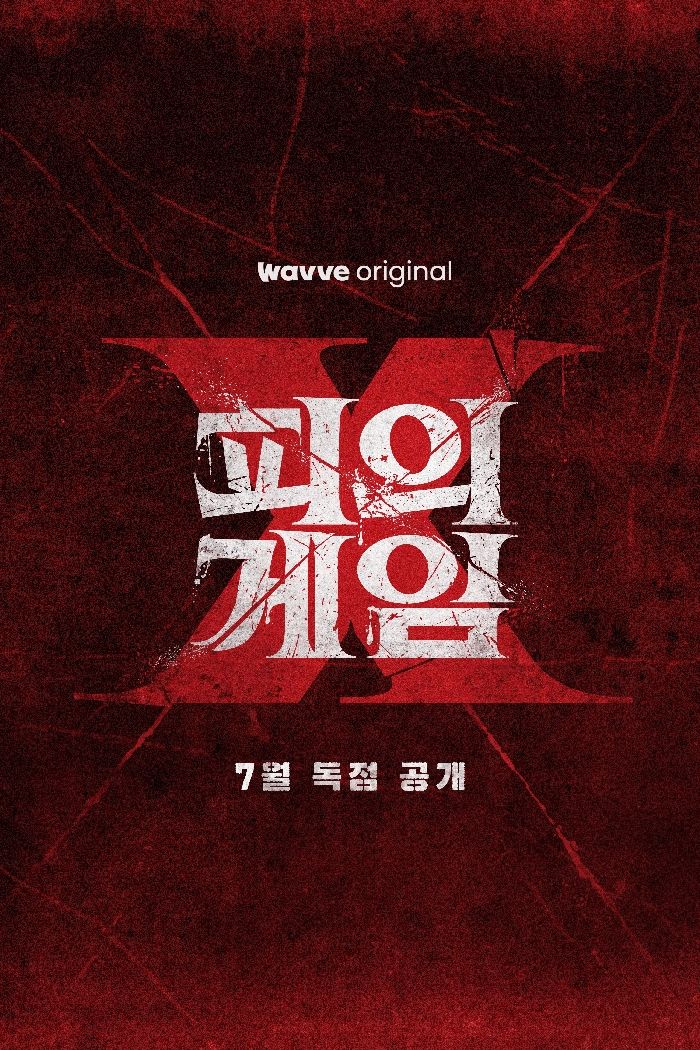 웨이브, 서바이벌 예능 '피의 게임X' 7월 공개
