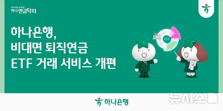 [서울=뉴시스]하나은행은 모바일 앱 '하나원큐' 내 퇴직연금 비대면 ETF 거래 서비스를 전면 개편했다고 13일 밝혔다. (사진=하나은행 제공). 2026.05.13. photo@newsis.com 