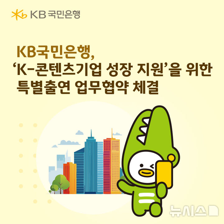 [서울=뉴시스]KB국민은행은 13일 신용보증기금, 한국콘텐츠진흥원과 'K-콘텐츠 생산적 금융지원 협약'을 맺고 200억원 규모의 금융지원에 나선다고 밝혔다. (사진=KB국민은행 제공). 2026.05.13. photo@newsis.com 