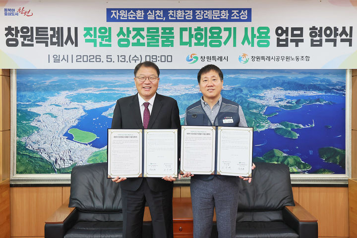 [창원=뉴시스] 강경국 기자 = 장금용 경남 창원시장 권한대행(왼쪽)과 손민배 창원특례시공무원노동조합 위원장이 13일 상조물품 다회용기 사용 업무협약을 체결하고 있다. (사진=창원시청 제공). 2026.05.13. photo@newsis.com *재판매 및 DB 금지