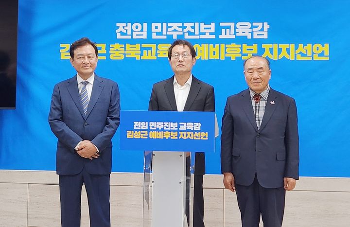 조희연 전 서울시교육감(가운데) 등 전직 교육감들이 충북교육청 브리핑실에서 김성근 예비후보 지지를 선언하고 있다.2026.05.13.kipoi@newsis.com *재판매 및 DB 금지