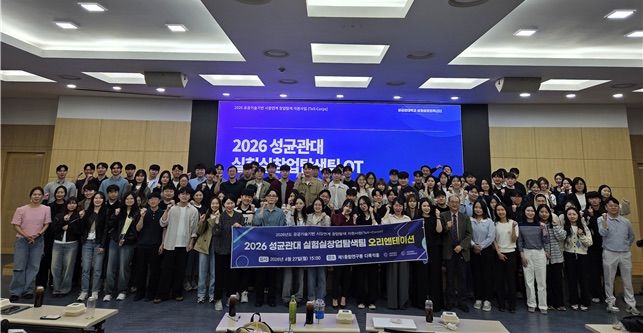[서울=뉴시스] 지난달 27일 열린 '2026 성균관대 실험실창업탐색팀 오리엔테이션'에 참가한 50개 실험실창업탐색팀 관계자들이 기념 사진을 촬영하고 있다. (사진=성균관대 제공) 2026.05.13. photo@newsis.com *재판매 및 DB 금지