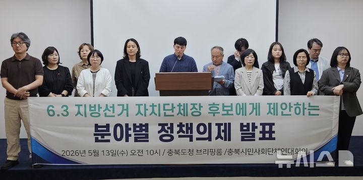 [청주=뉴시스] 이도근 기자= 충북시민사회단체연대회의가 13일 청주시 상당구 문화동 충북도청 브리핑룸에서 6.3 지방선거 11개 분야별 정책 의제를 발표하고 있다. 2026.05.13. nulha@newsis.com *재판매 및 DB 금지