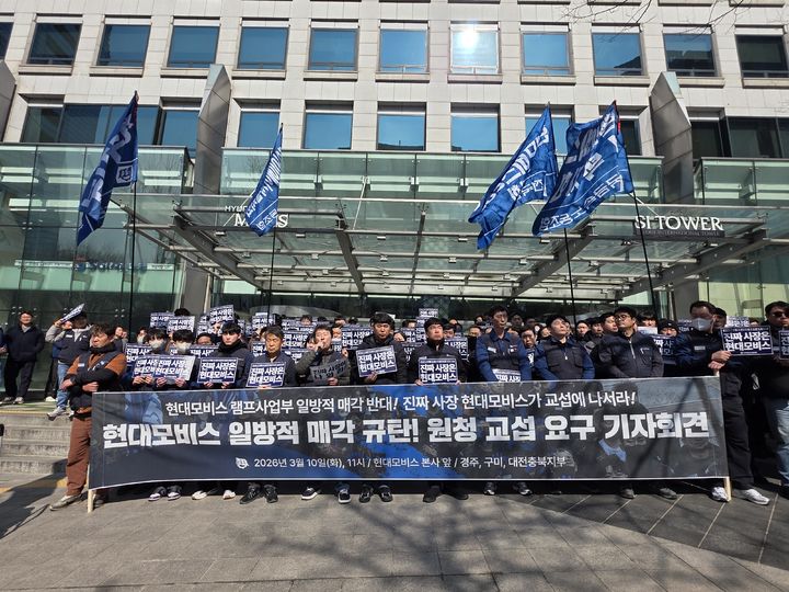 [서울=뉴시스] 지난 3월10일 오전 서울 강남구 현대모비스 본사 앞에서 전국금속노조 소속 조합원들이 램프 사업부 매각 반대 집회를 하고 있다. (사진=금속노조 제공) 2026.5.13. photo@newsis.com *재판매 및 DB 금지