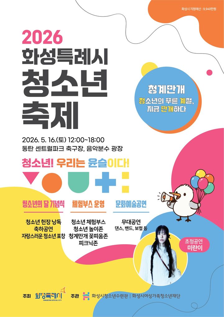 [화성=뉴시스] 경기 화성시 청소년축제 디지털 홍보자료. (사진=화성시 제공) 2026.05.13. photo@newsis.com *재판매 및 DB 금지