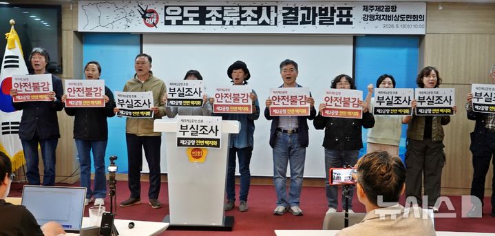 [제주=뉴시스] 오영재 기자 = 제주 제2공항 강행저지 비상도민회의가 13일 오전 제주도의회 도민카페에서 기자회견을 하고 있다. 2026.05.13. oyj4343@newsis.com